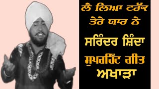 ਸੁਰਿੰਦਰ ਸ਼ਿੰਦਾ | ਲੈ ਲਿਆ ਟਰੱਕ ਤੇਰੇ ਯਾਰ ਨੇ | ਲਾਈਵ ਅਖਾੜਾ