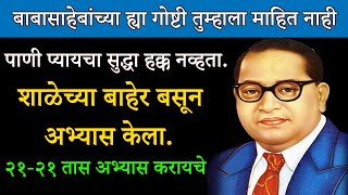 डॉ.बाबासाहेब आंबेडकर ह्यांच्या आयुष्यातून ५ गोष्टी शिका | Dr.Babasaheb Ambedkar Biography In Marathi