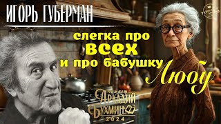 Игорь Губерман "Слегка про всех и про бабушку Любу" рассказ