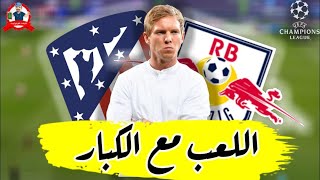 لايبزيج يطيح اتلتيكو مدريد خارج دوري الابطال