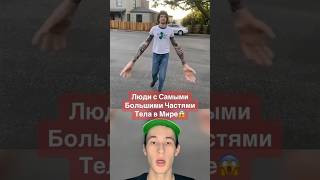 Люди с Самыми Большими Частями Тела в Мире!😱 #shorts #волосы #люди #нос