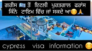 Greece 🇬🇷 To Italy . Portugal.  Germany. France 😊🤗 Full Information 🙏 [ Cypress    Visa ✈ ]  ✊🇪🇺