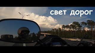 Свет дорог. Музыка в Шлеме. Road' lights. Music in Your Helmet