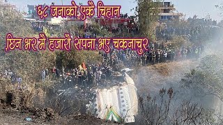 Plane Crashed Pokhara Nepal दु:खदखबर -पोखरामा प्लेन दुर्घ,टना,६८ जनाको एकैचि!हान,यस्तो अवस्थामा ला*स