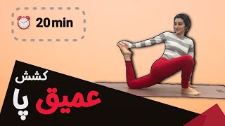 انعطاف پا|۲۰دقیقه کشش عمیق برای افزایش انعطاف پا در یوگا