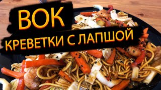 Креветки с яичной лапшой и овощами ВОК