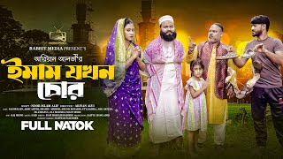 ইমাম যখন চোর | Imam Jokhun Chor (Full Natok) | Sagor Rain | Akhi Akter | Ariyan | Bangla Natok 2024