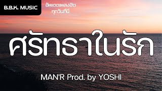 เนื้อเพลง | ศรัทธาในรัก - MAN'R Prod. by YOSHI [HD AUDIO]