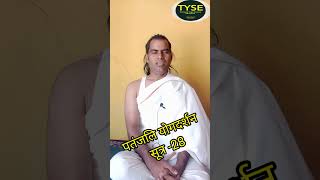 Patanjali sutra 28 #Yoga Darshan #Patanjali #Yogi Naresh Rathour