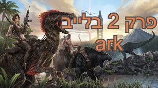 ark פרק 2 בלייב