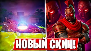 НОВЫЙ БЕСПЛАТНЫЙ СКИН В ЧЕСТЬ ИВЕНТА ФОРТНАЙТ?! ОБНОВЛЕНИЕ FORTNITE НОВЫЙ 3 СЕЗОН 5 ГЛАВЫ