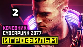 [18+] ✪ Cyberpunk 2077: АКТ 1 [ИГРОФИЛЬМ] Все Катсцены + Все Диалоги [PC|1080р]