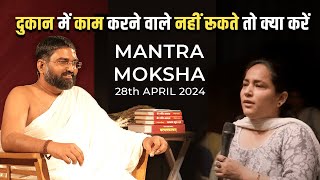 दुकान में काम करने वाले नहीं रूकते तो क्या करें || Mantra Moksha || Workshop || 2024