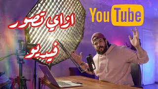 ازاي بصور فيديو علي اليوتيوب | How To Film YouTube Video