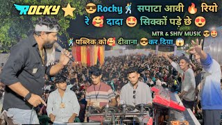 😎Rocky🕺 सपाटा आवी 🔥 रियो रे 🥰 दादा 🤩 सिक्कों पड़े छे 😍 l New 🤩 Tone 🕺🏻 साथ 💃🏻 l At Bardoli 12/10/24