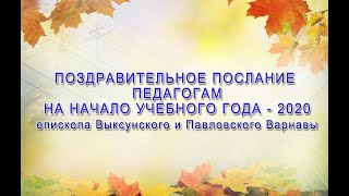 Поздравительное послание педагогам на начало учебного года. Епископ Выксунский и Павловский Варнава.