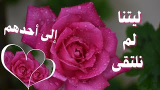 رسالة 🔥💌🔥 إلى أحدهم 💔 ليتنا لم نلتقى