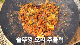 매콤 달콤 밥 도둑! 솥뚜껑 오리 주물럭 만들기 잡내 없고 기력 회복에 좋은 건강 음식 오리불고기  대박 황금레시피!