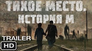 Тихое место. История М | Русский трейлер 2024