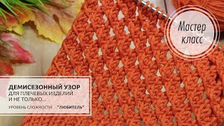 🟠Узор для МЕЖСЕЗОННЫХ плечевых изделий 🧡 Свяжет даже начинающий🍁🍂Knitting patterns