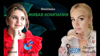 Феномен Живая компания Интервью Юлия Щукина и Оксана Гельман