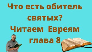 Обитель святых - что такое обитель и где это?