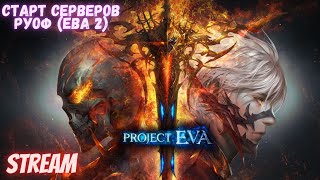 Lineage 2 Eva Project Старт Серверов [Eva 2] #Lineage 2 #Eva project #mmorpg