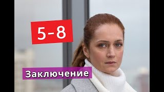 Заключение сериал с 5 по 8 серии АНОНС