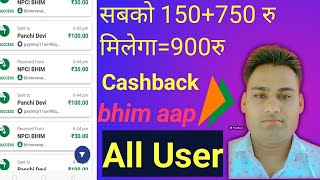 Bhim upi 900 cashback offer Loot Fast | Bhim upi new offer 2024| Earn money online bhim upi cashback