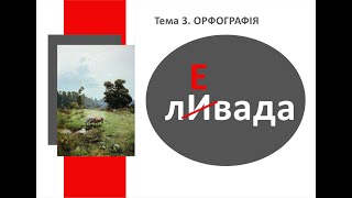 Підготовка до ЗНО 2021. Українська мова. ТЕМА 3. Орфографія. Спрощення. Зміни приголосних.