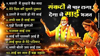 💖💥संकटों से पार लगा देगा ये साईं भजन - Charno Me Tumhare Baith Gaya ! Sai Baba Ji Ke Bhajan💥💖