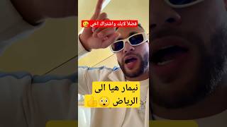 شاهد نيمار يستعد لذهاب إلى الرياض #shorts