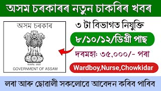 অসম চৰকাৰৰ ফালৰ পৰা Grade 3 আৰু Grade 4 নতুন নিযুক্তি || Assam job vacancy 2024 || Assam jobs 2024