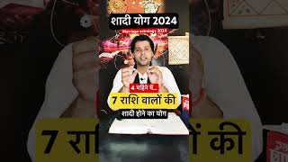 7 राशि वालों का शादी योग 2024 में।shadi ka yog 2024।marriage astrology 2024 #shorts