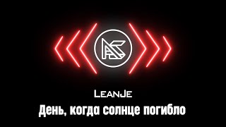 LeanJe - День, когда солнце погибло (Полуфинал PRO BATTLE)