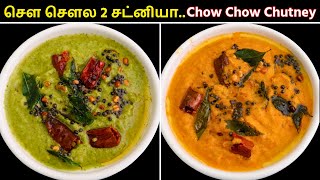 இட்லி தோசைக்கு 2 விதமான சுவையான சட்னி | Chutneys for Idli Dosa | Chow Chow Chutney |Chutney in Tamil