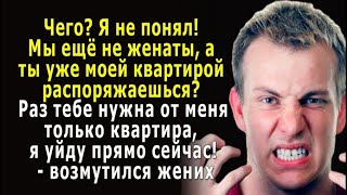 - Чего? Мы ещё НЕ ЖЕНАТЫ, а ты уже МОЕЙ КВАРТИРОЙ распоряжаешься? – возмутился жених