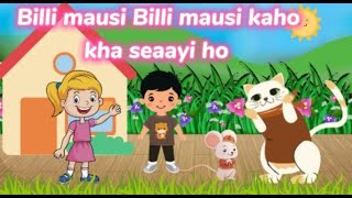 Billi mausi Billi mausi kaho kha se ayi ho| nursery rhymes| kids poem station