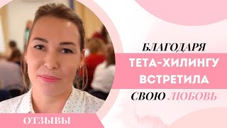 БЛАГОДАРЯ ТЕТА-ХИЛИНГ ВСТРЕТИЛА СВОЮ ЛЮБОВЬ. Отзывы о курсах тета-хилинг у Марии Денисовой.