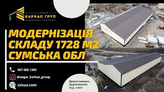 Модернізація складу 1728 м2 Сумська обл