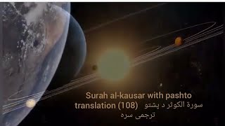 Surah Al-kausar With Pashto Translation (108)  سورة الكوثر  د پشتو ترجمی سره