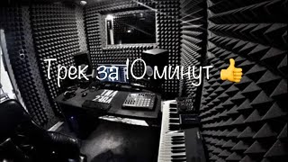 ⚡️ХИТ за 10 минут | Это любовь ❤️ | Песня записана через телефон 🤣👍