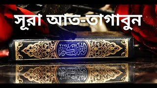 সূরা আত-তাগাবুন তেলাওয়াত ও বাংলা অনুবাদ !! Surah At Tagabun tilawat with bangla translation