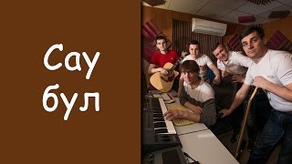 Айфара: «Сау бул» / татарские клипы / Татар-Популяр