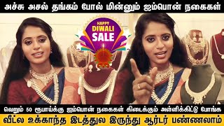 அச்சு அசல் தங்கம் போல் மின்னும் ஐம்பொன் நகைகள் | Latest Impon Jewellery collections at lowest price