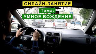 Онлайн-занятие! Тема: Умное Вождение в городе и по трассе. Ответы на вопросы.