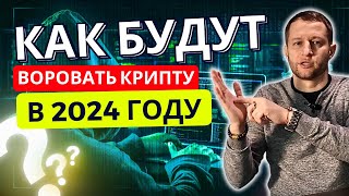 Новые мошеннические схемы на рынке криптовалют: Как не стать жертвой и не потерять свои активы.