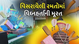 GANESH MAHOTSAV 2024: વિસરાયેલી રમતોમાં વિઘ્નહર્તાની મૂરત, દર્શનની સાથે જ થઈ આવે છે બાળપણનું સંસ્મરણ