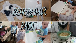 VLOG🌜Наш обычный ВЕЧЕР дома ПОКУПКИ🛍 +ПРИМЕРКА🧍‍♀️