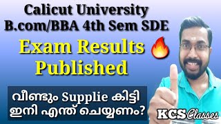 വീണ്ടും സപ്ലി കിട്ടി|ഇനീ എന്ത് ചെയ്യണം |Exam Results Published|Calicut University Bcom/BBA 5th Sem